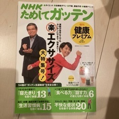 NHK ためしてガッテン 健康プレミアム
