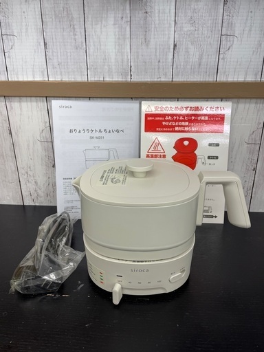 【新品】siroca おりょうりケトル