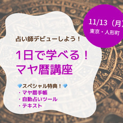 ＜直前告知！＞【11/13】一日簡潔！マヤ暦講座　一日でマヤ暦で...