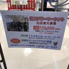 １１月１２日（日）今治フリマが〜❗