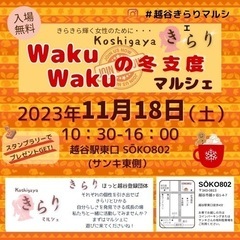 越谷きらり主催　ワクワクの冬支度マルシェ