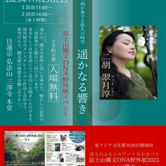 翠月淳二胡ライブat 富士山縄文DNA野外展2023 in 三澤寺