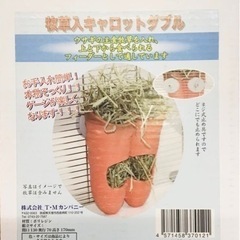 T・Mカンパニー 牧草入 キャロット ダブル 未使用品♪