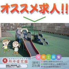 【新卒】社会福祉法人やなぎ会 府中愛児園 保育士募集中!