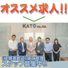 株式会社KATO 施工管理スタッフ募集中!の画像