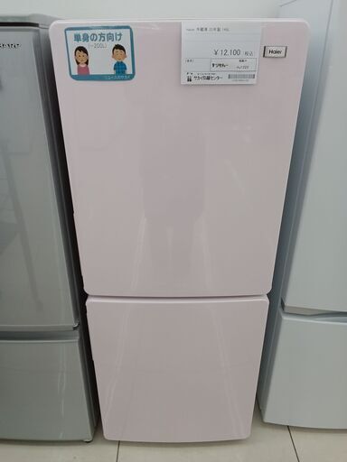 ★ジモティ割あり★ Haier 冷蔵庫 148L 20年製 動作確認／クリーニング済み HJ1223