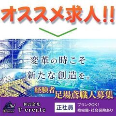 【経験者】株式会社T-create 足場職人募集中！