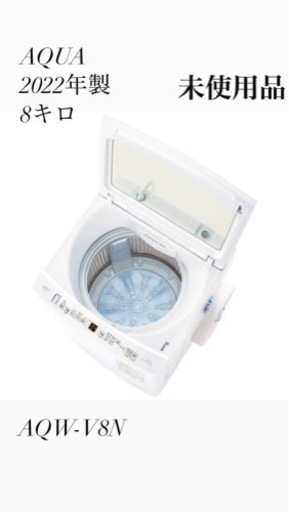 早い者勝ち！未使用品！2022年式AQUA8キロ洗濯機