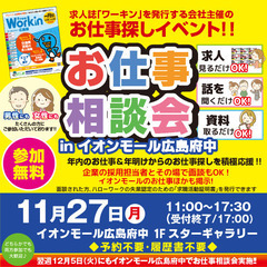 就職･転職フェア★お仕事相談会！11月27日(月)in「イオンモ...