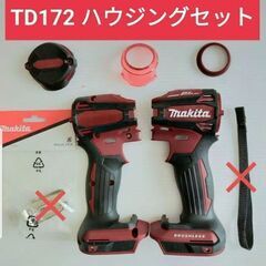 マキタ 18v TD172D用　ハウジング　新品