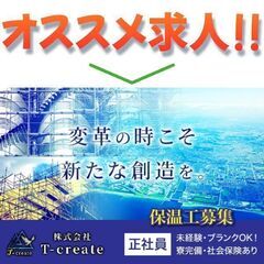 株式会社T-create保温工募集中！