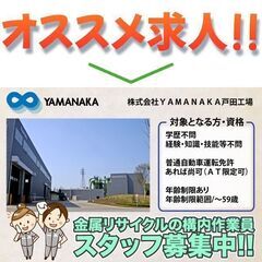 株式会社ＹＡＭＡＮＡＫＡ戸田工場 金属リサイクルの構内作業…