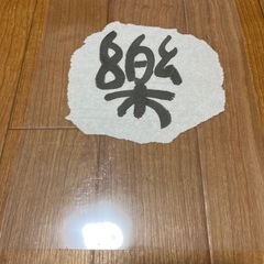 書道作品