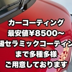【¥8,500〜】カーコーティング、洗車、磨き