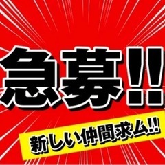 軽作業スタッフ募集　すぐに働ける　日払い可能　未経験大歓迎　赤迫...