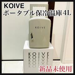 【ネット決済】KOIVE コイヴ ポータブル保冷温庫 4L