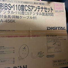 【ネット決済・配送可】BSアンテナセット　DSA-456K (新...