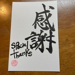 人気の筆文字アート　ポストカード【感謝】