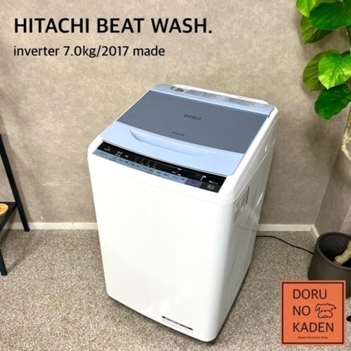 ☑︎ご成約済み 大人気 HITACHI ビートウォッシュ 7kg クリスタルブルー 2017年製 2人暮らしにも