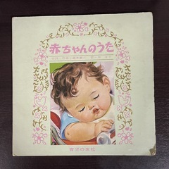 条件付き無料④レコード　赤ちゃんのうた　育児の友社　33 1/3rpm
