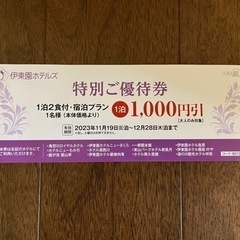 伊東園ホテルズ　特別優待券1000円引　12月28日まで