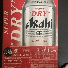 スーパードライ350ml x24本セット　吉川美南駅手渡し