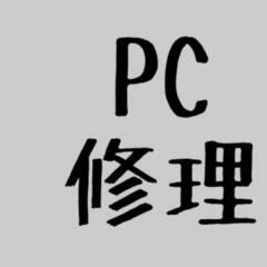 パソコンの修理 買い替え相談します 無料で!!