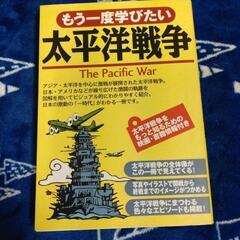 【お話し中】もう一度学びたい 太平洋戦争