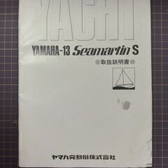 YAMAHA-13 Seamartin S 取扱説明書 ディンギ...