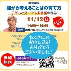 教育講座　「脳から考えることばの育て方～子どもと見つける多言語の...