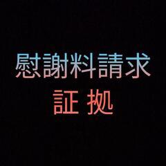 近隣トラブル.近隣嫌がらせ【証拠撮影】特殊カメラ探偵事務所横浜市川崎市藤沢市相模原市横須賀市近隣問題 - 生活トラブル