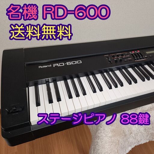 名機 ローランド ステージピアノ RD-600 [98年製] (フックトック) 札幌の鍵盤楽器、ピアノの中古あげます・譲ります｜ジモティーで