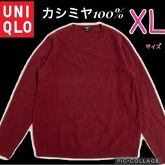 【UNIQLO・カシミヤ100%】あったかニットセーター　XLサイズ