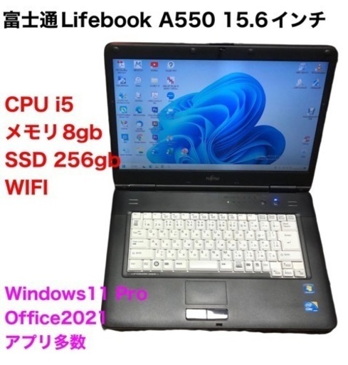 富士通 LifebookA550 15.6インチ/cpu i5/メモリ8GB/SSD新品256GB/Win11pro/Office2021アプリ多数
