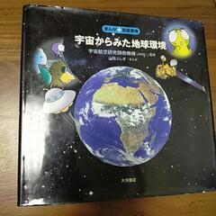 【児童向書籍】宇宙からみた地球環境