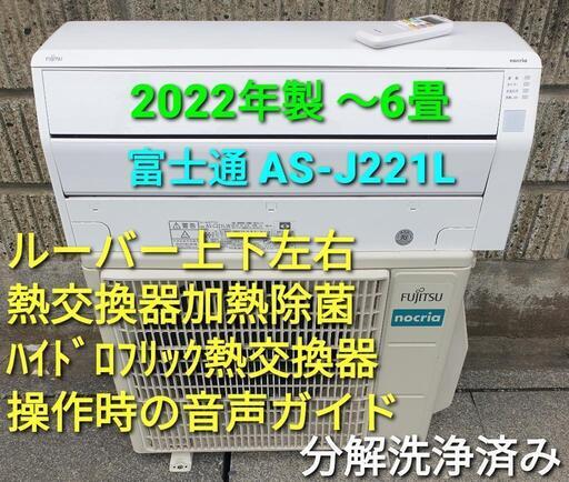 ◎設置込み、2022年製、富士通AS-C221L 〜6畳