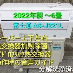 ◎設置込み、2022年製、富士通AS-J221L 〜6畳
