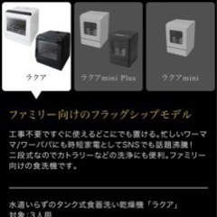 食洗機　THANKO ラクア