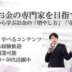 お金の専門家になりませんか？ファイナンシャルプランナーを目指す方...