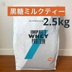 マイプロテイン　黒糖ミルクティー　2.5kg