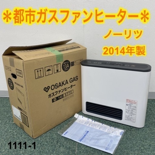 【ご来店限定】＊ノーリツ 都市ガスファンヒーター 2014年製＊1111-1