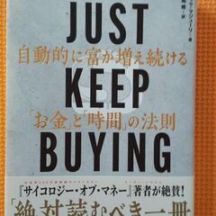 JUST KEEP BUYING  自動的に富が増え続ける「お金...