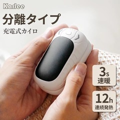 【2023年寒さ対策・分離式・2個セット】Karlee 充電式 ...