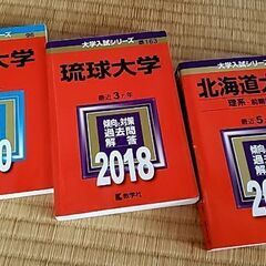 ★値引★各種赤本（琉球大学・滋賀大学・北海道大学）