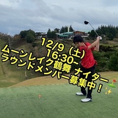 12/9（土）16:30~ムーンレイク鶴舞（千葉）⛳️ラウンド参...