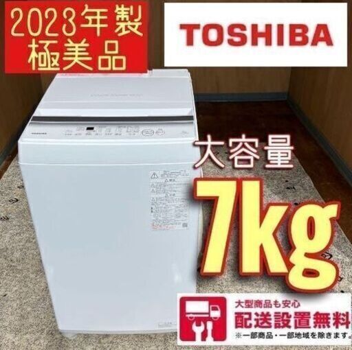 東芝　7kg洗濯機　2023年製