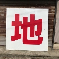 【０円】トタン看板　残り合計２枚　1.8m×1.8m倉庫保管品