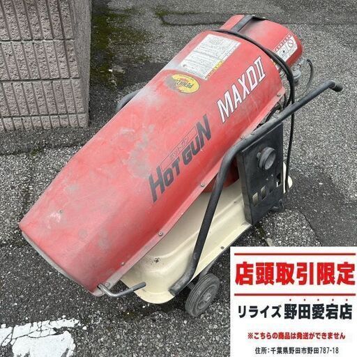静岡製機 HGMAXD2 ジェットヒーター【野田愛宕店】【店頭取引限定】【中古】ITPYV1MYI6DK