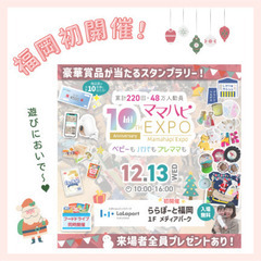 🈵員御礼🙇　12/13【ららぽーと福岡】福岡初開催 ママハピEXPO