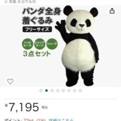 （新品未使用）パンダの全身着ぐるみ